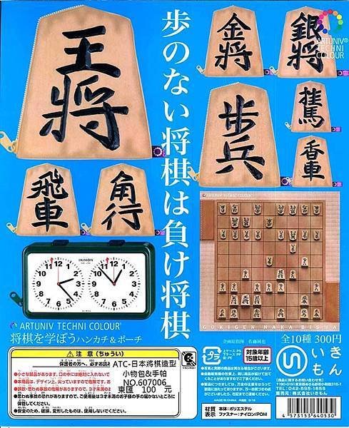 2018ATC日本將棋造型小物包&amp;手帕.jpg