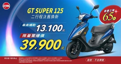 20181213SYM推出GT Super 125鼓煞版促銷