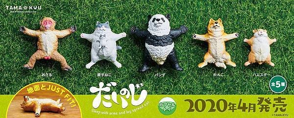 2020TAMA-KYU 大字仰躺動物轉蛋g.jpg