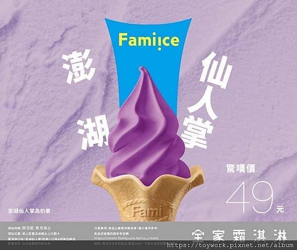 全家霜淇淋：澎湖仙人掌口味