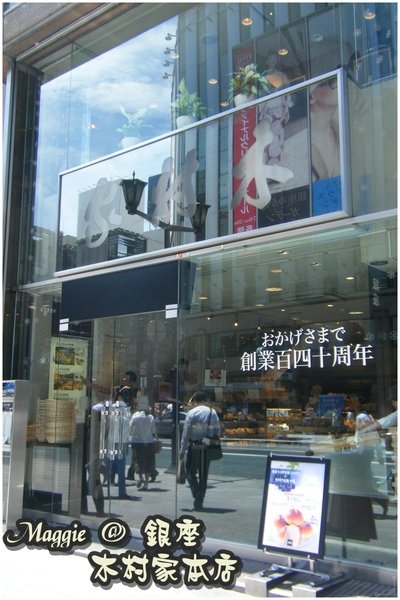 銀座木村家本店