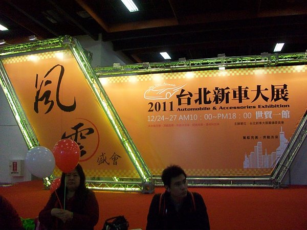 世貿一館2010台北新車展