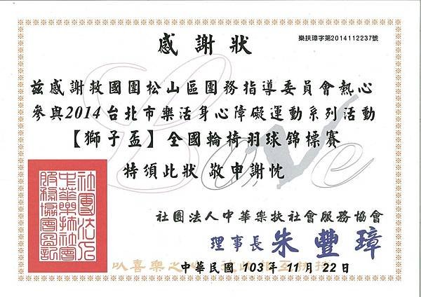 1031122 2014臺北市樂活身心障礙運動系列活動《獅子盃》全國輪椅羽球錦標賽感謝狀