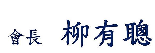 柳會長用印3