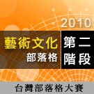 藝術文化第2階段.jpg