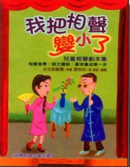 我把相聲變小了.jpg