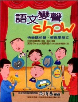 語文變聲show.jpg