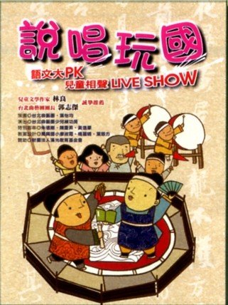 說唱玩國.jpg