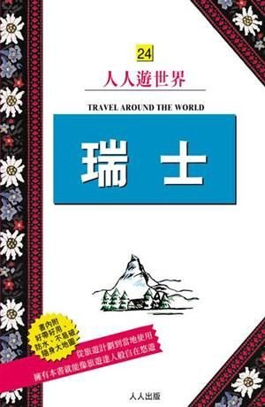 人人遊瑞士_320