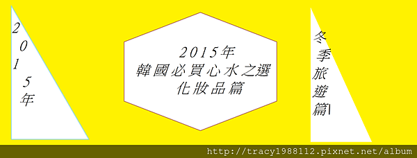 korea 2015化妝品篇2月