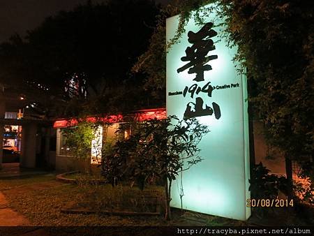 貳訪華山三重奏酒吧-酒牌