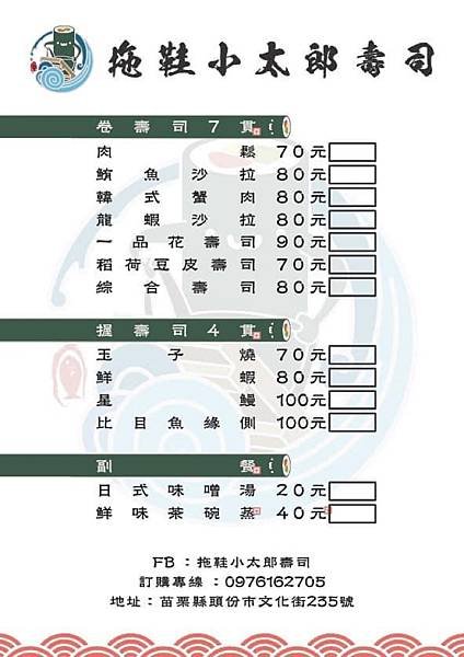 歇業【好食】*苗栗頭份文化街*「拖鞋小太郎壽司」之綜合壽司/