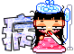 生病囉 !!-11.gif