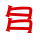 多.gif