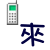 來電.gif