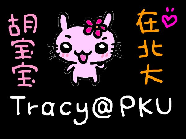 Tracy_at_PKU.jpg