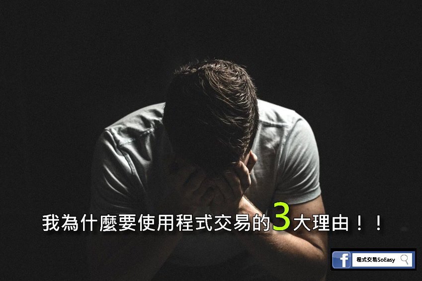 我為什麼要使用程式交易的3大理由850.jpg