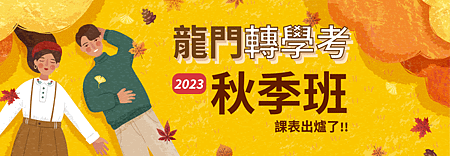 2024/113暑假轉學考｜私立轉國立，給自己改變一次未來的