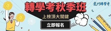 龍門秋季班banner(880X250).jpg