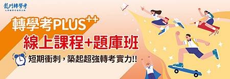 221122龍門轉學考PLUS++banner_官網1100x380.jpg