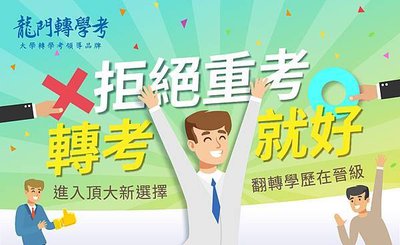 大學轉學考｜2024/113不必學測重考，也能靠大學轉學考，也能翻轉學歷、改變人生