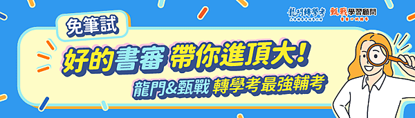 【轉學考書審】轉學考書面審查準備，你的書審是不是有踩到4大地