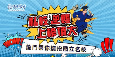 2026/115大學轉學考｜私立轉國立，給自己改變一次未來的