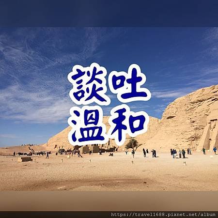 談吐溫和.JPG