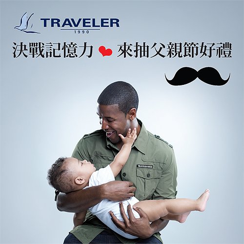 TRAVELER 決戰記憶力 ❤ 來抽父親節好禮