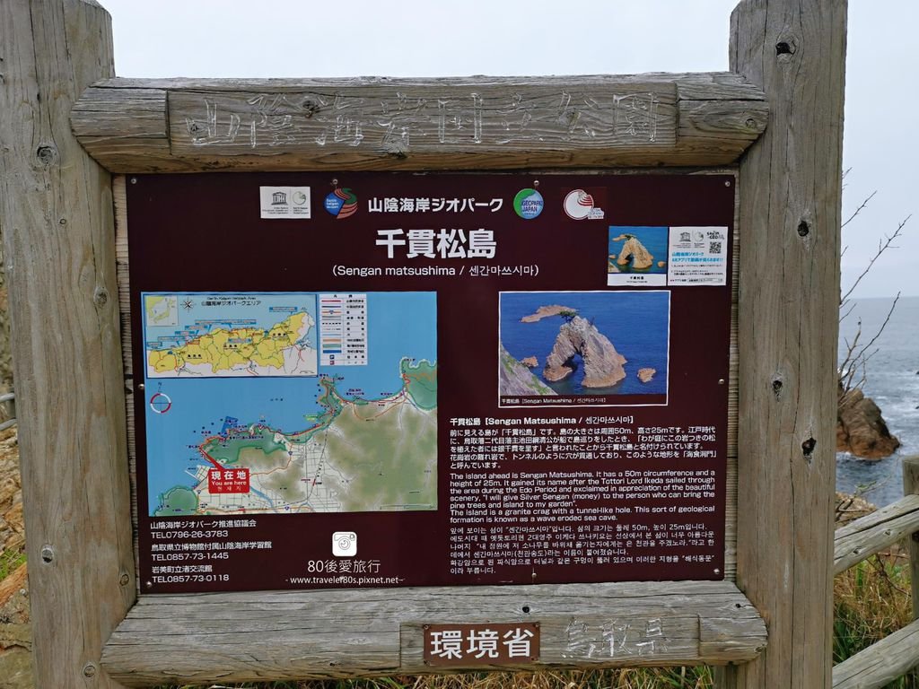 14 浦富海岸_千貫松島 (4)_mh1581172371912_compress3.jpg