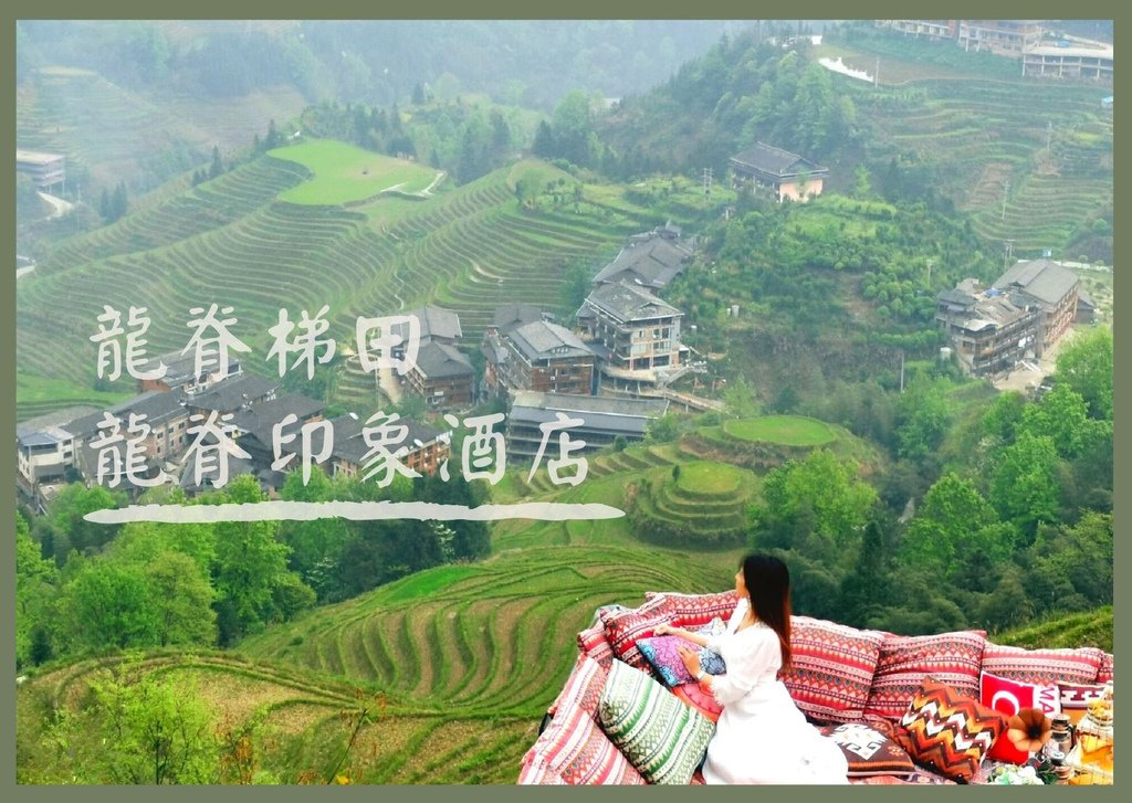 龍脊印象酒店.jpg