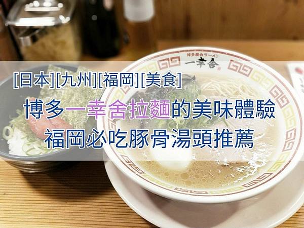 一幸舍拉麵4x3.jpg