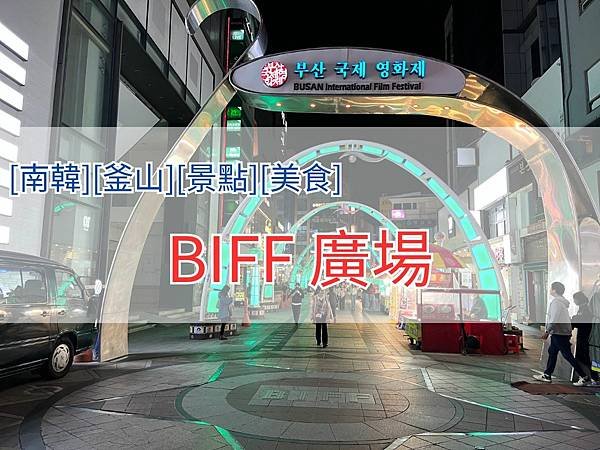 BIFF 廣場4x3.jpg