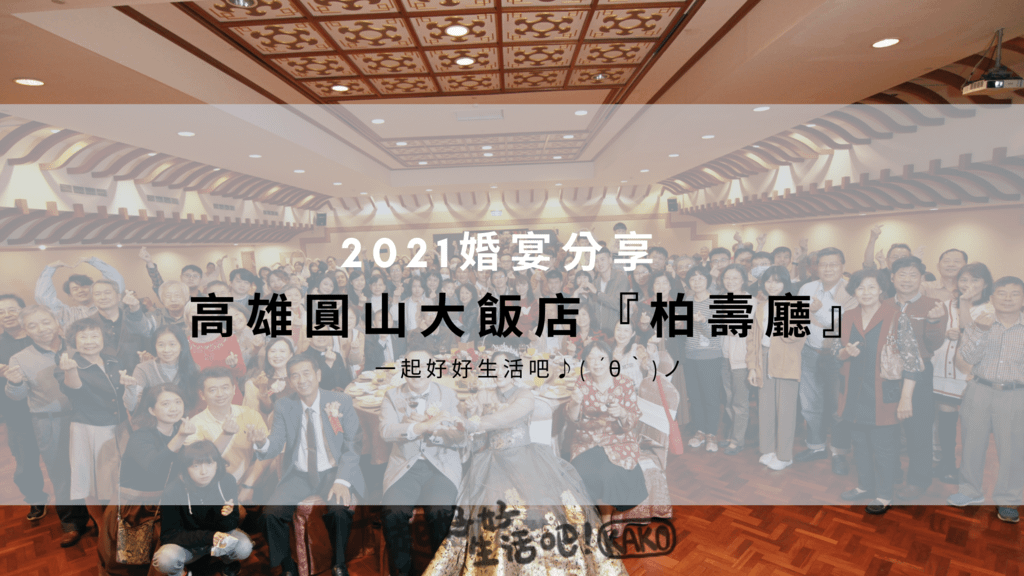 高雄圓山大飯店-柏壽廳.png