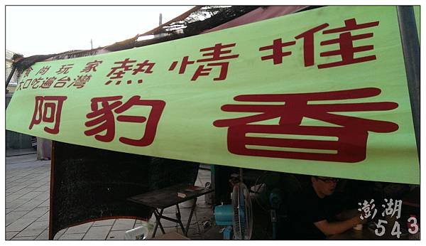 阿豹香腸攤