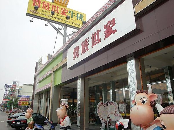 貴族世家永大店00.JPG