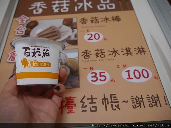 百菇莊冰淇淋.jpg