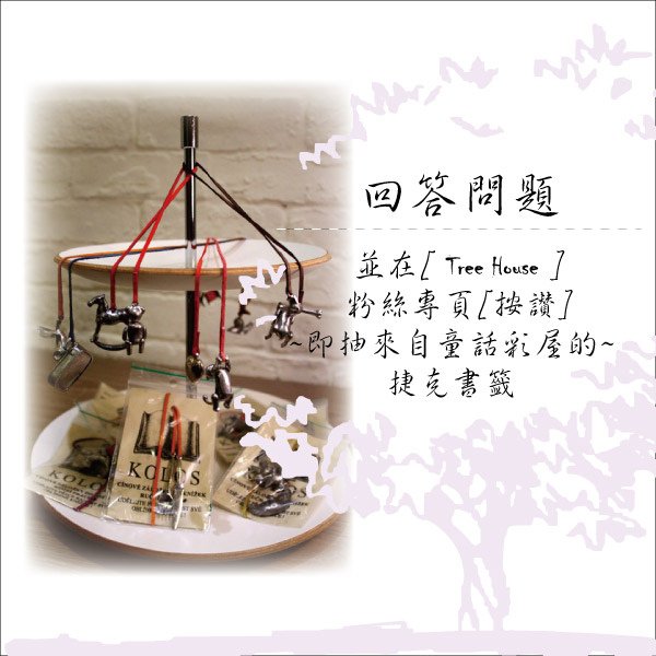 ★Tree House歐洲精品包★回答問題~即抽精美禮物