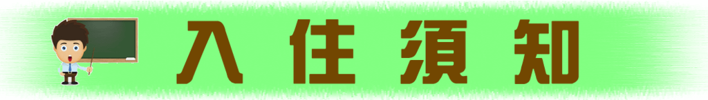 標題-入住須知.png