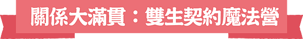 關係大滿貫.png