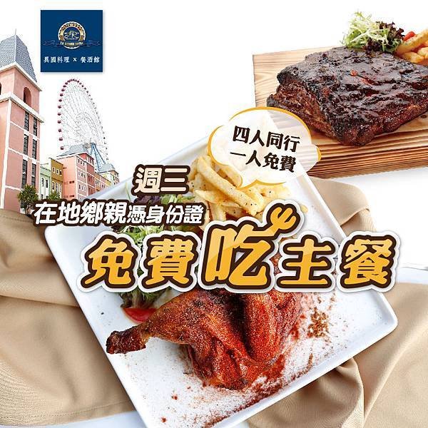 106-06-01-Bistro-在地鄉親憑身份證主餐免費吃-fb-03.jpg