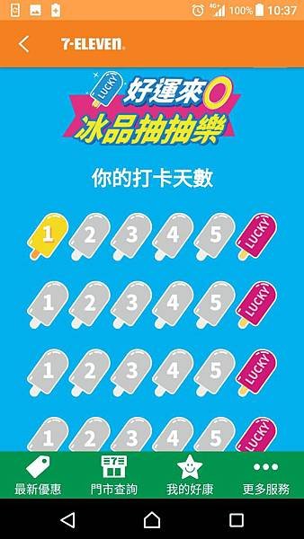 7-ELEVEN 好運來0 冰品抽抽樂