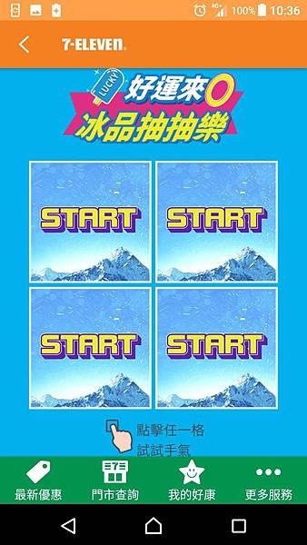 7-ELEVEN 好運來0 冰品抽抽樂