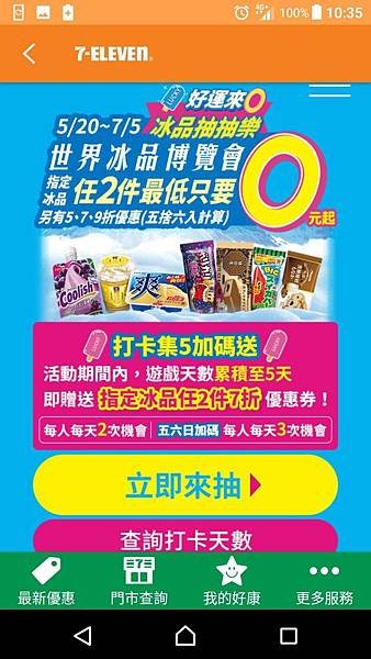 7-ELEVEN 好運來0 冰品抽抽樂