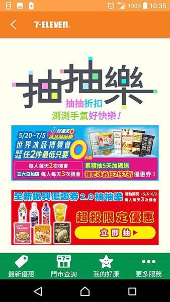 7-ELEVEN 好運來0 冰品抽抽樂