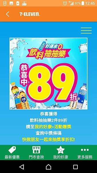 7-ELEVEN 好運來0 飲料抽抽樂