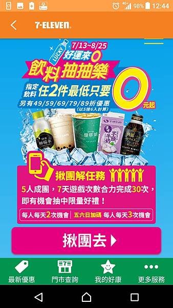 7-ELEVEN 好運來0 飲料抽抽樂