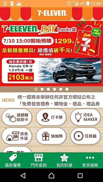 7-ELEVEN 好運來0 飲料抽抽樂