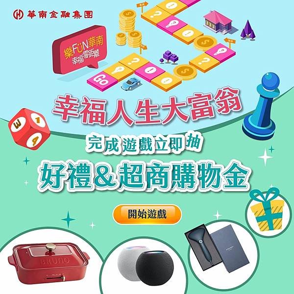 華南銀行 幸福人生大富翁