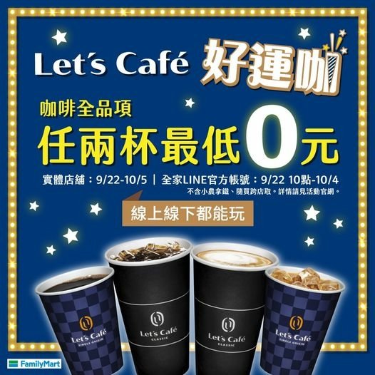 全家 Let’s Café 好運咖